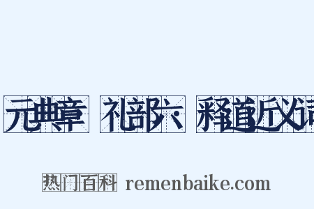 元典章·礼部六·释道近义词是什么意思的图片